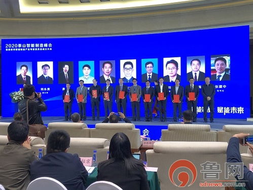 2020泰山智能制造峰會暨泰安市智能制造產業(yè)專家委員會成立大會 賦能智能制造新未來